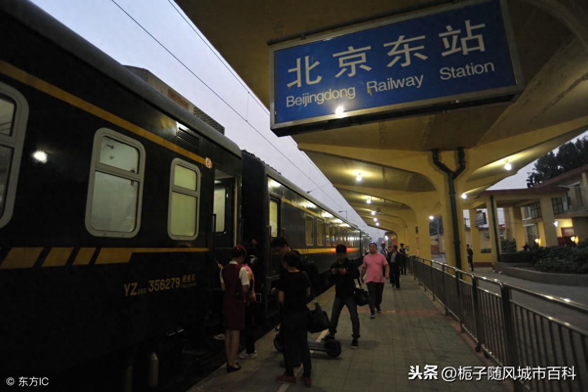 北京第五大火车站——北京东站