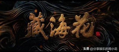 ​南派三叔《藏海花》发布预告，吴邪胖子寻找张起灵