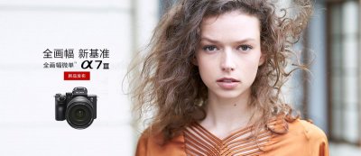 ​索尼发布A7M3微单 重新定义入门级全画幅相机
