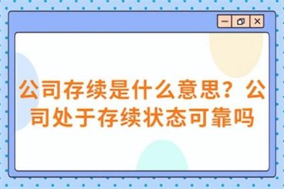 ​公司存续什么意思？公司处于存续状态可靠吗？