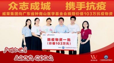 ​齐心抗疫！威莱集团捐赠钟南山医学基金会防疫物资