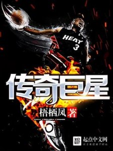 ​五本精彩不停的篮球网络小说推荐第一弹，打篮球，我们是认真的