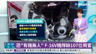 ​买了飞机没人开，台军曝107名飞行员巨大缺口，找简柏丞来试试？