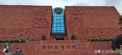 ​关于南越王博物馆的那些事儿