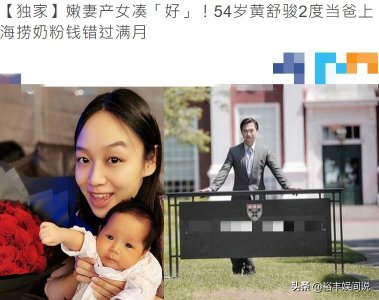 ​恭喜！54岁黄舒骏再当爸，小24岁娇妻产女，因内地捞钱错过满月