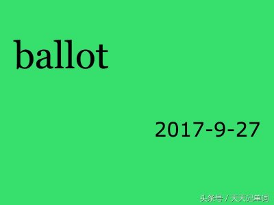 ​天天记单词：ballot