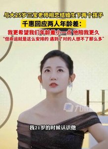 ​千惠回应与大25岁丈夫三宝老师年龄差，网友评论让我笑到停不下