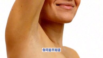 ​女生的身体小秘密，快来看看你知道几个