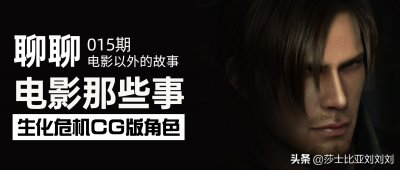 ​盘点《生化危机》里的15个角色：克莱尔最性感，艾达·王最冷艳