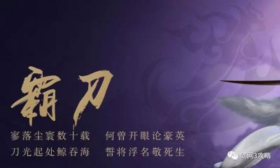 ​剑网3攻略之「剑网三门派介绍（霸刀）」