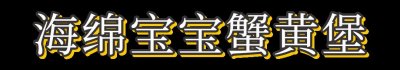 ​海绵宝宝同款蟹黄堡，营养美味