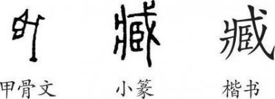 ​臧的字义