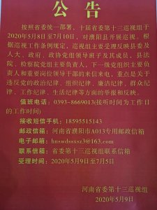 ​公告 | 河南省委第十三巡视组联系方式