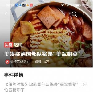 ​《纽约时报》称韩国“部队火锅”是“美军剩菜”