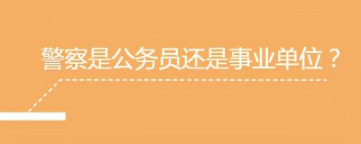 ​警察都是公务员吗？还有你没听过的事业编警察，二者有什么区别