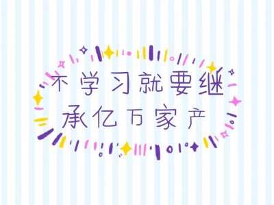 ​《不学习就要继承亿万家产》女主逆风翻盘，越看越好看的小说