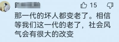 ​“为老不尊”与“坏人变老”