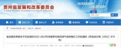 ​贵州今年供暖价格，将这样执行→