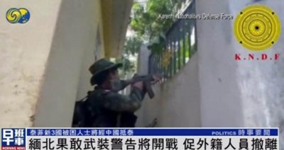 ​缅北果敢武装警告老街将开战，要求当地外籍人员迅速撤离战区