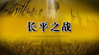 ​长平之战
