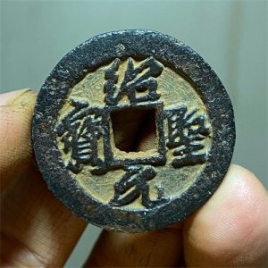 ​两宋铁钱欣赏（附清理绝招）