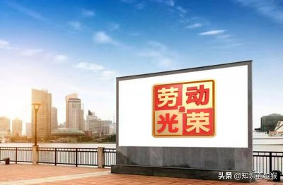 ​大家知道每年五月一号是国际劳动节，那你知道它的由来吗？