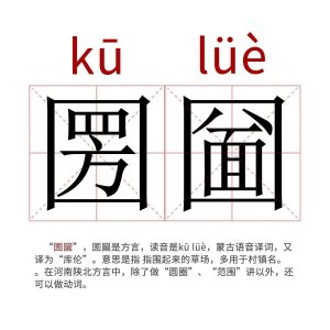 ​每天认识生僻字｜“圐圙”