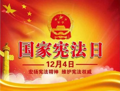 ​国家宪法日