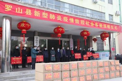 ​罗山：爱心汇聚抗疫力量