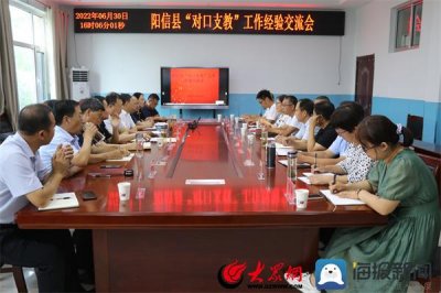 ​阳信县教育和体育局召开“对口支教”工作经验交流会