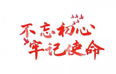 ​教育工作者的“初心与使命”