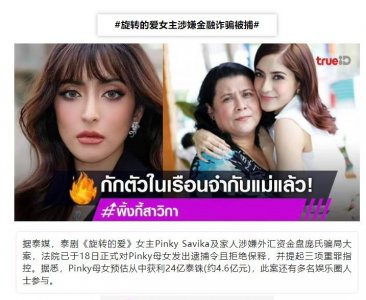 ​泰国最高调的小三涉嫌金融诈骗和妈妈一同被捕，曾与正室姐妹相称
