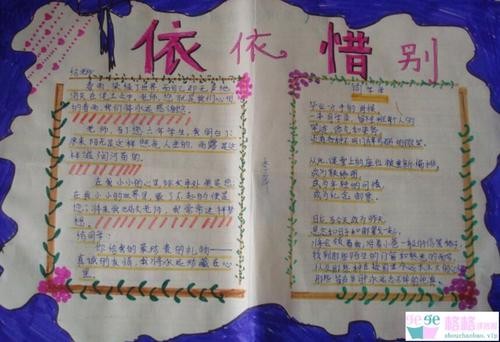 依依惜别类型的手抄报（四年级诗情画意的手抄报大全）(4)