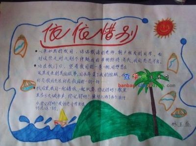 依依惜别类型的手抄报（四年级诗情画意的手抄报大全）(2)