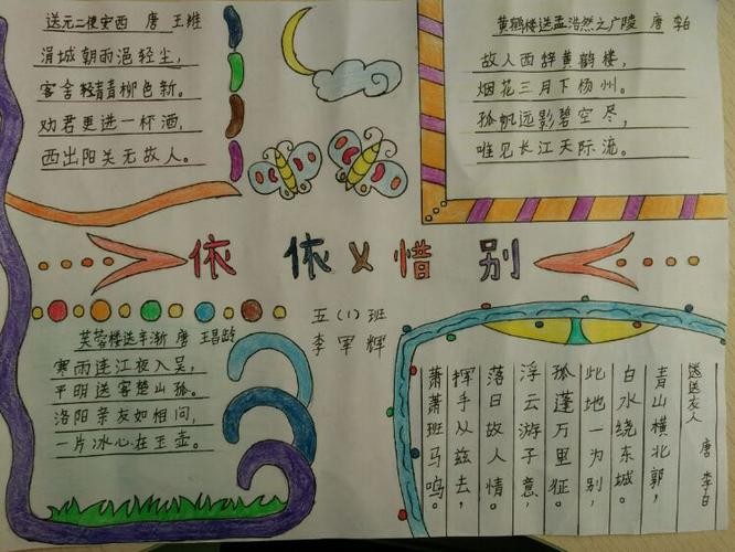 依依惜别类型的手抄报（四年级诗情画意的手抄报大全）(8)
