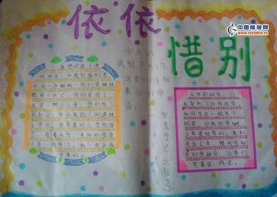 依依惜别类型的手抄报（四年级诗情画意的手抄报大全）(10)