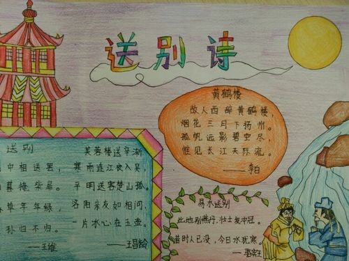 依依惜别类型的手抄报（四年级诗情画意的手抄报大全）(9)