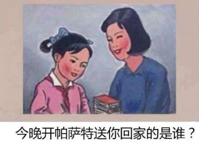 ​辉腾和帕萨特的笑话 今天开帕萨特送你回家的是谁是什么梗 内涵段子介绍