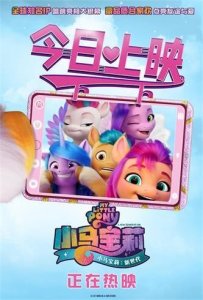 ​《小马宝莉：新世代》今日上映 曝虞书欣睡前故事