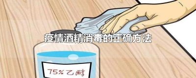 ​疫情酒精消毒的正确方法