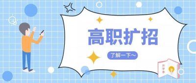 ​什么是高职扩招？