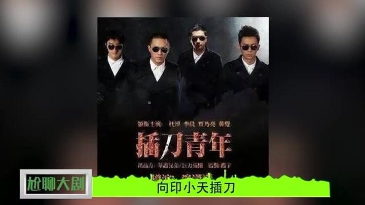 插刀门谁支持印小天 没想到当初力挺印小天的他们如今发展这么好