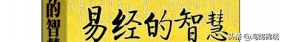​易经讲的是什么 用系统的方法来认知世界的方法论