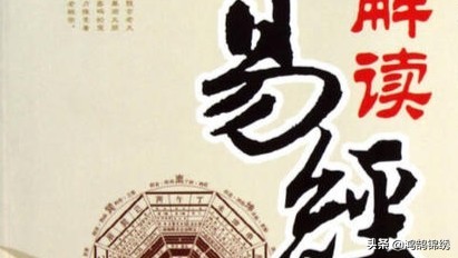 易经讲的是什么 用系统的方法来认知世界的方法论