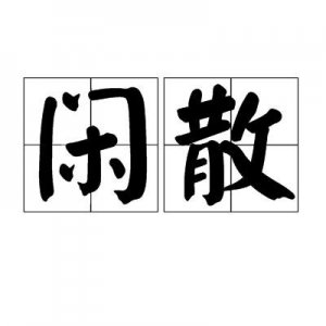 ​闲散的拼音（闲散的拼音如何）