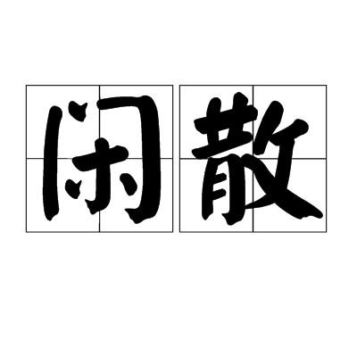 闲散的拼音（闲散的拼音如何）