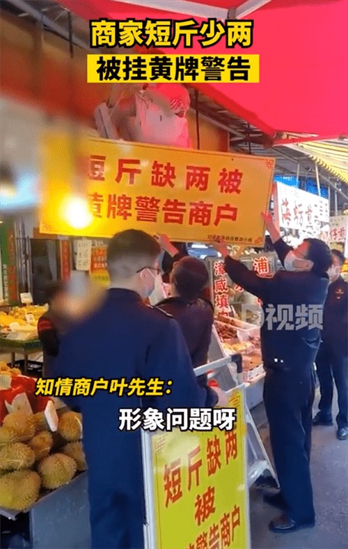 商家缺斤少两被挂黄牌警告(据说从去年开始就有)