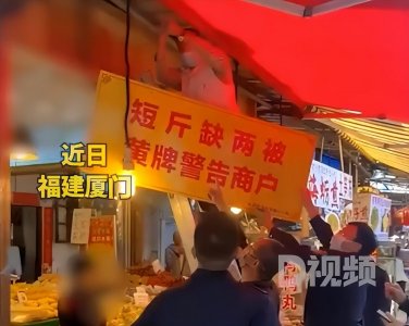 ​商家缺斤少两被挂黄牌警告(据说从去年开始就有)