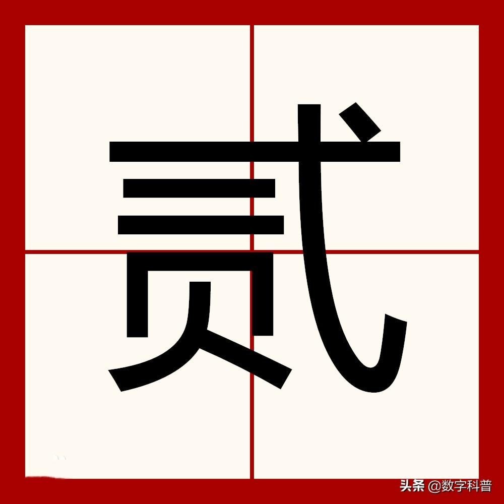 二大写(五种“二”字的大写写法)