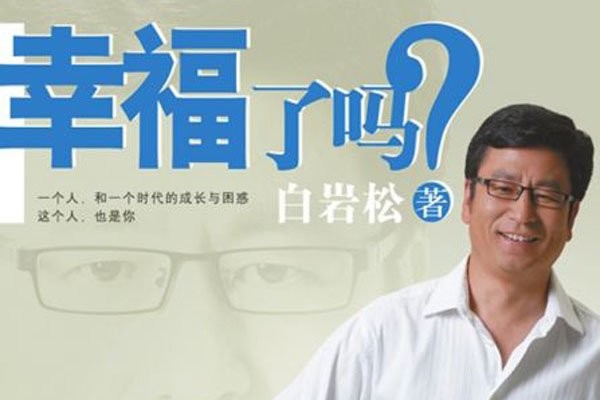 白岩松推荐的8本书 新华字典是白岩松认为最重要的书